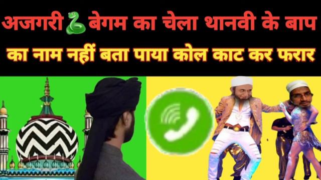 sunni hanfi barelvi VS ajgari begam ka chela devbandi hua zalil смотреть онлайн