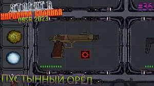 ПУСТЫННЫЙ ОРЁЛ | STALKER НАРОДНАЯ СОЛЯНКА OGSR 2023 | Серия 36