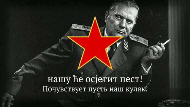 Марш Партизан Югославии "Уз маршала Тита/С маршалом Тито" Yugoslavian Partisan song смотреть онлайн