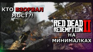 ПОДОРВАЛИ МОСТ! | RDR для слабых ПК | Call of Juarez Gunslinger #3