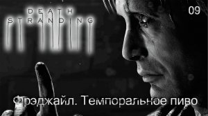 Death Stranding. Часть 09. Фрэджайл. Темпоральное пиво