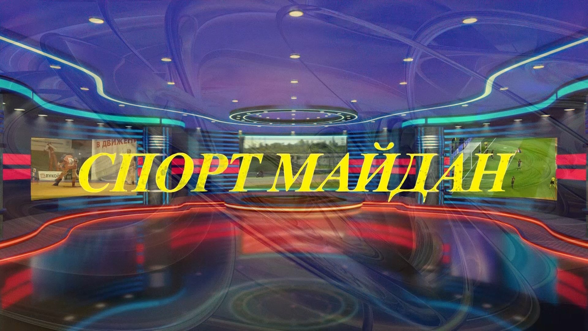 «Спортмайдан»  (Спортплощадка)