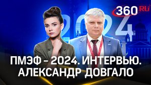 Александр Довгало: «Не надо бояться, надо делать». Белоруссия и Подмосковье | ПМЭФ