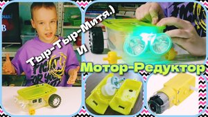 Тыр-Тыр-Митя и Мотор-Редуктор. Поделки своими руками. DIY. 3/13