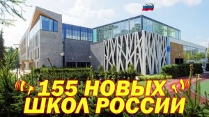 Ничего не строят? Новые школы России 2022