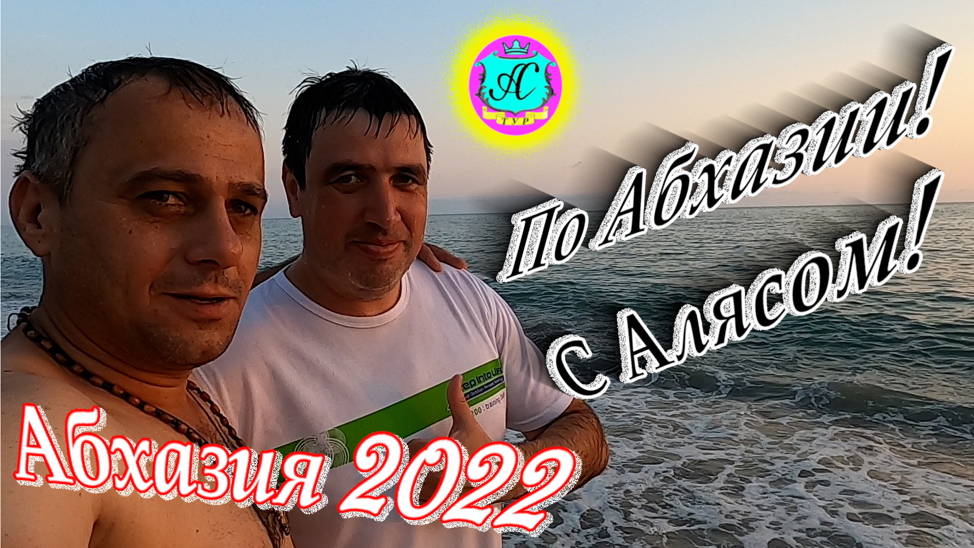 #Абхазия2022❗Экскурсии с Алясом "Лучезарным" по Абхазии ?8 и 9 июля?
