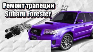 Ремонт трапеции дворников Subaru Forester SF SG SH SJ/ + Новогодний конкурс