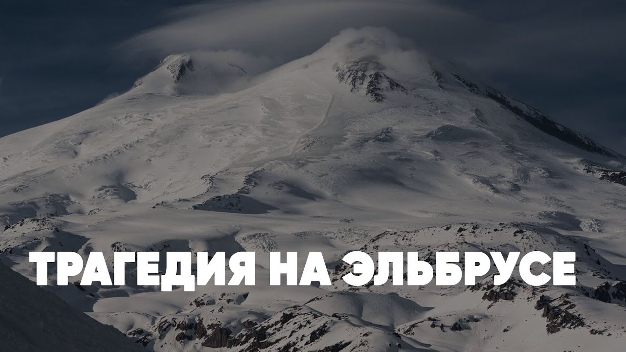 Трагедия на Эльбрусе | Суровые горы Кавказа