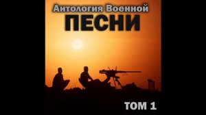 Группа «Антология военной песни» - Кандагар
