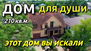 Продаётся дом 210 кв.м за 13 500 000 рублей Краснодарский край 8 918 399 36 40 Юлия Громова