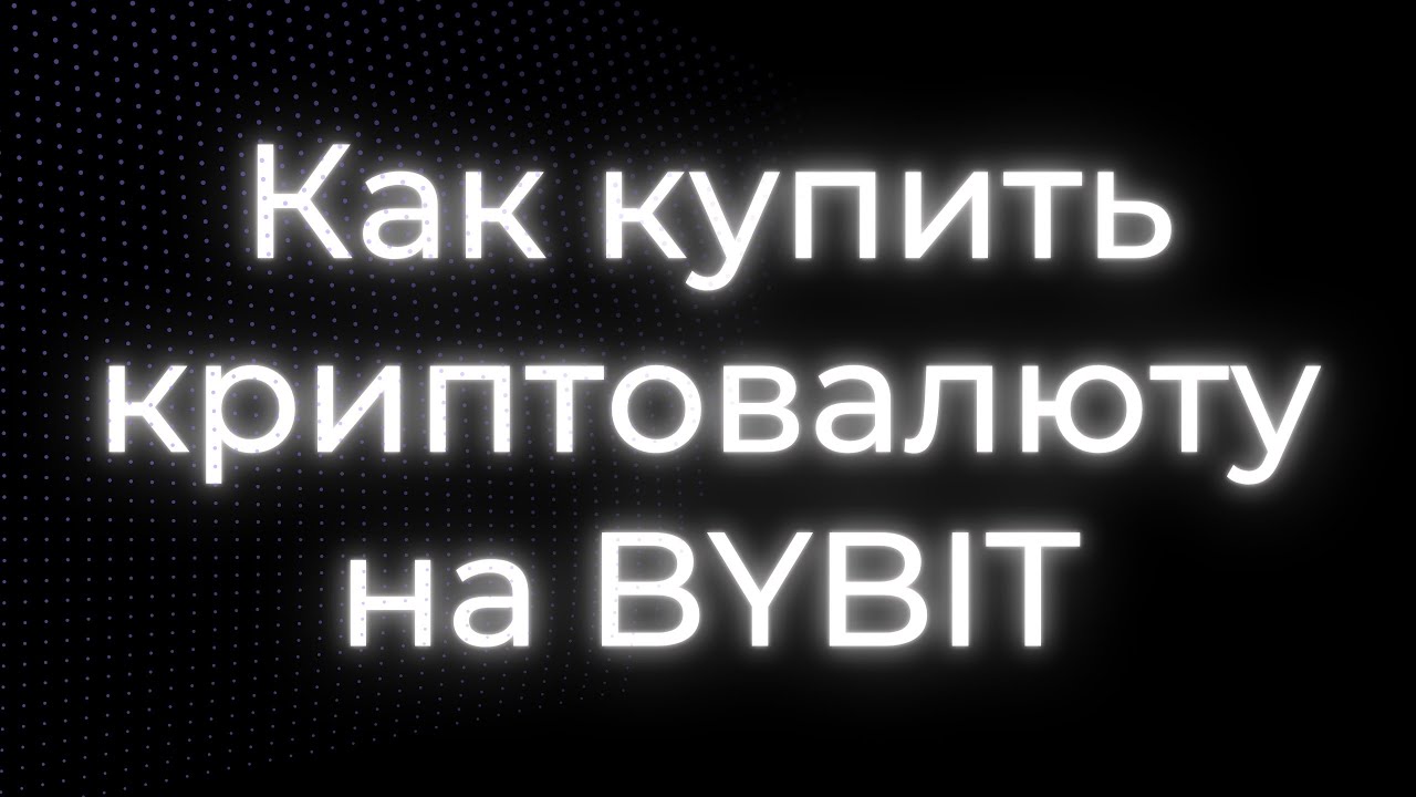 Как купить криптовалюту на Bybit