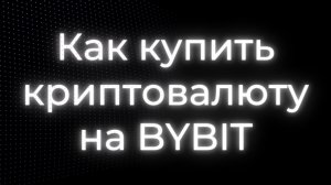 Как купить криптовалюту на Bybit