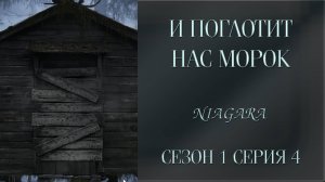 И ПОГЛОТИТ НАС МОРОК ✔ {СЕРИЯ 4} СЕЗОН 1