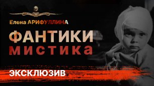 Мистическая история про блокадный Ленинград ФАНТИКИ | Аудиокнига