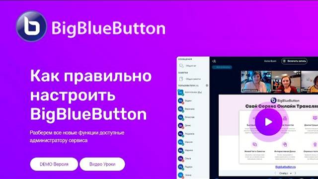 BigBlueButton - Новые Настройки для Администратора Сервера смотреть онлайн