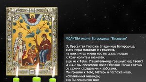 Молитва о помощи в строительстве дома Божией Матери «Беседная»