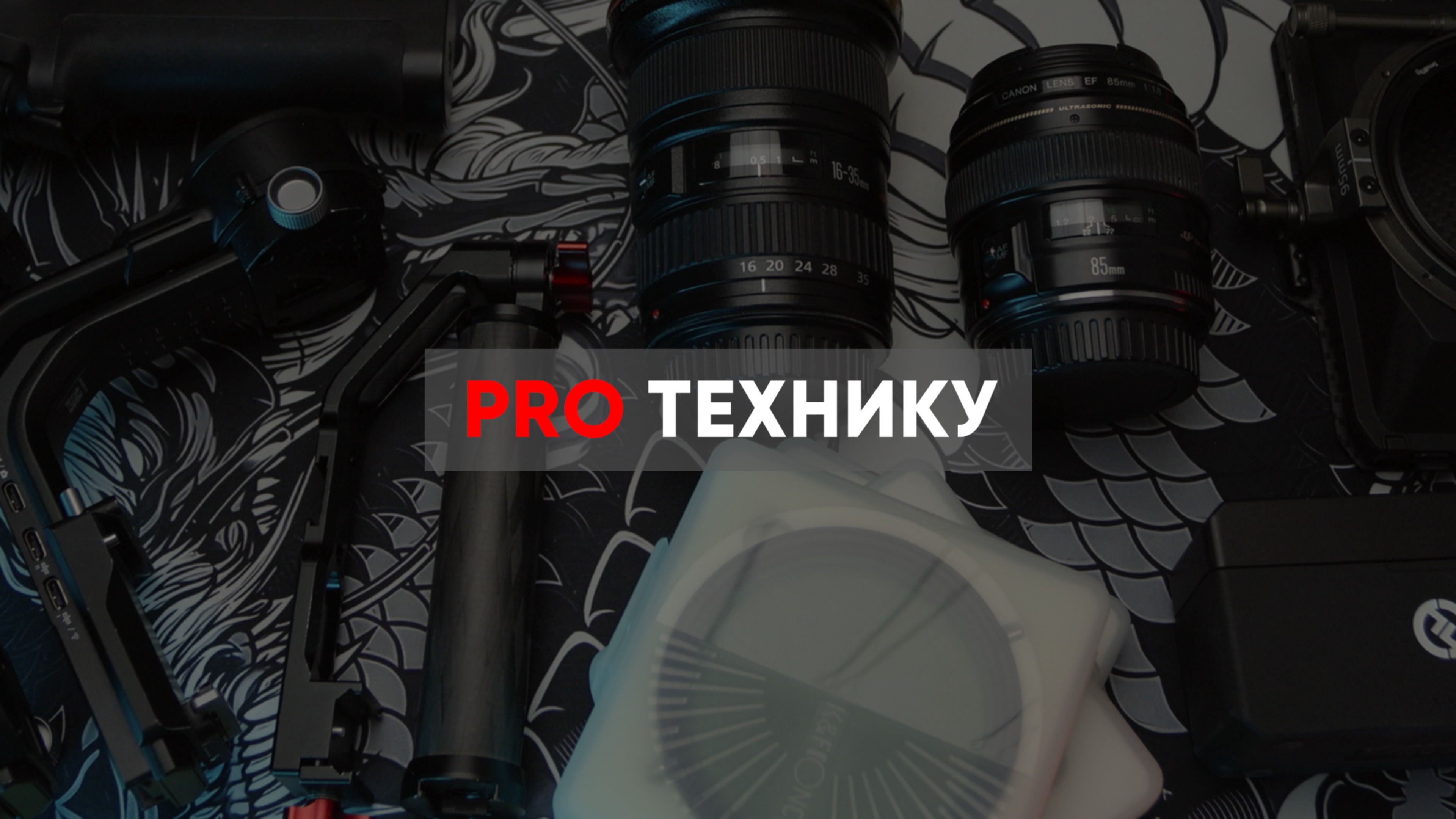 Моё оборудование для съемок 2024