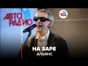 ️ Альянс - На Заре (LIVE @ Авторадио)