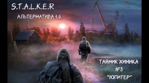 S.T.A.L.K.E.R - Альтернатива 1.4 Тайник Химика №3 "окрестности Юпитер".