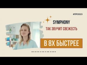Symphony — «Так звучит свежесть» в 8х быстрее | PRO Рекламу