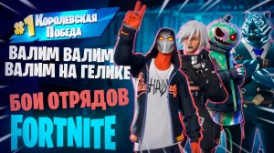 Фортнайт - ВАЛИМ ВАЛИМ ВАЛИМ НА ГЕЛИКЕ, БОИ ОТРЯДОВ - Fortnite