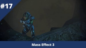 Mass Effect 3 - 17 - Найти пропавших разведчиков