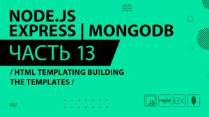 Node.js, Express, MongoDB - 013 - HTML Templating Building the Templates