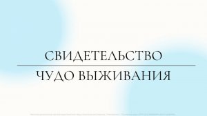 Свидетельство. Сильнейшее поражение током. Чудо выживания.