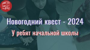 Новогодний квест на английском для детей начальной школы в Орле, школа Дабл-деккер