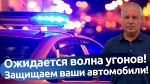 УГОН АВТОМОБИЛЯ! ОЖИДАЕТСЯ ВОЛНА! ЗАЩИТА ОТ УГОНА В СПБ