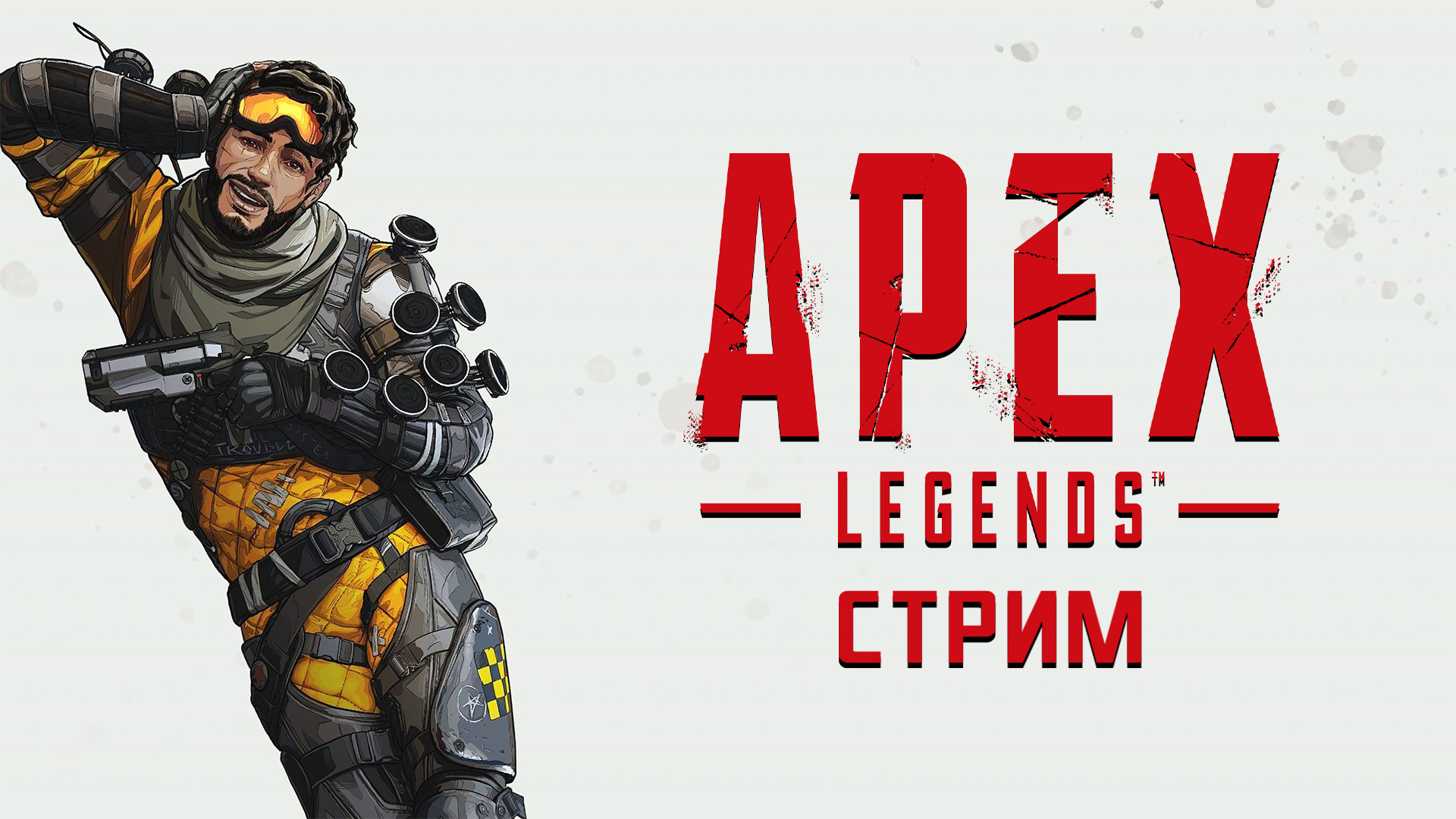 ПЕРВЫЙ ЗАБЕГ ► Apex Legends #1 ► Стрим