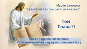 Глава 27. Указ о переписи населения. Поучения о любви к мужу и о доверии к Богу