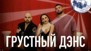 Artik & Asti Feat Артем Качер - Грустный Дэнс
