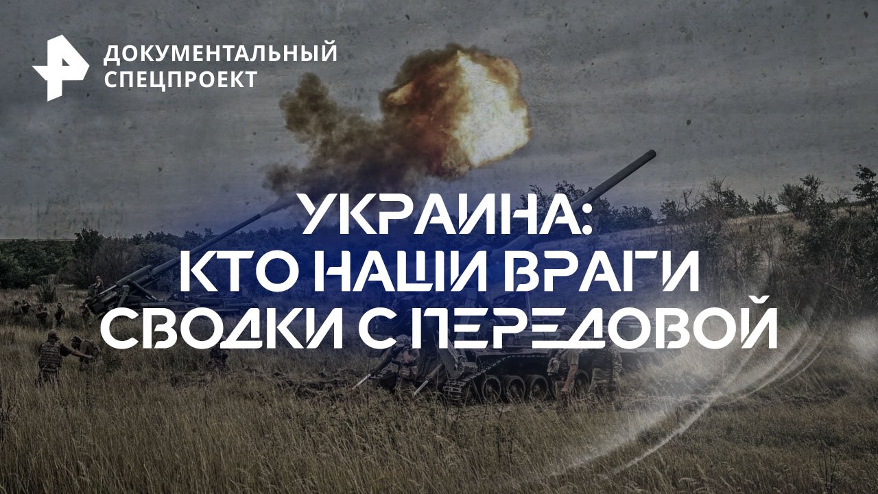 Украина: кто наши враги? Сводки с передовой — Документальный спецпроект (30.06.2023)