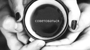 Счастливая семья. Как жене устроять свой дом. 6 часть