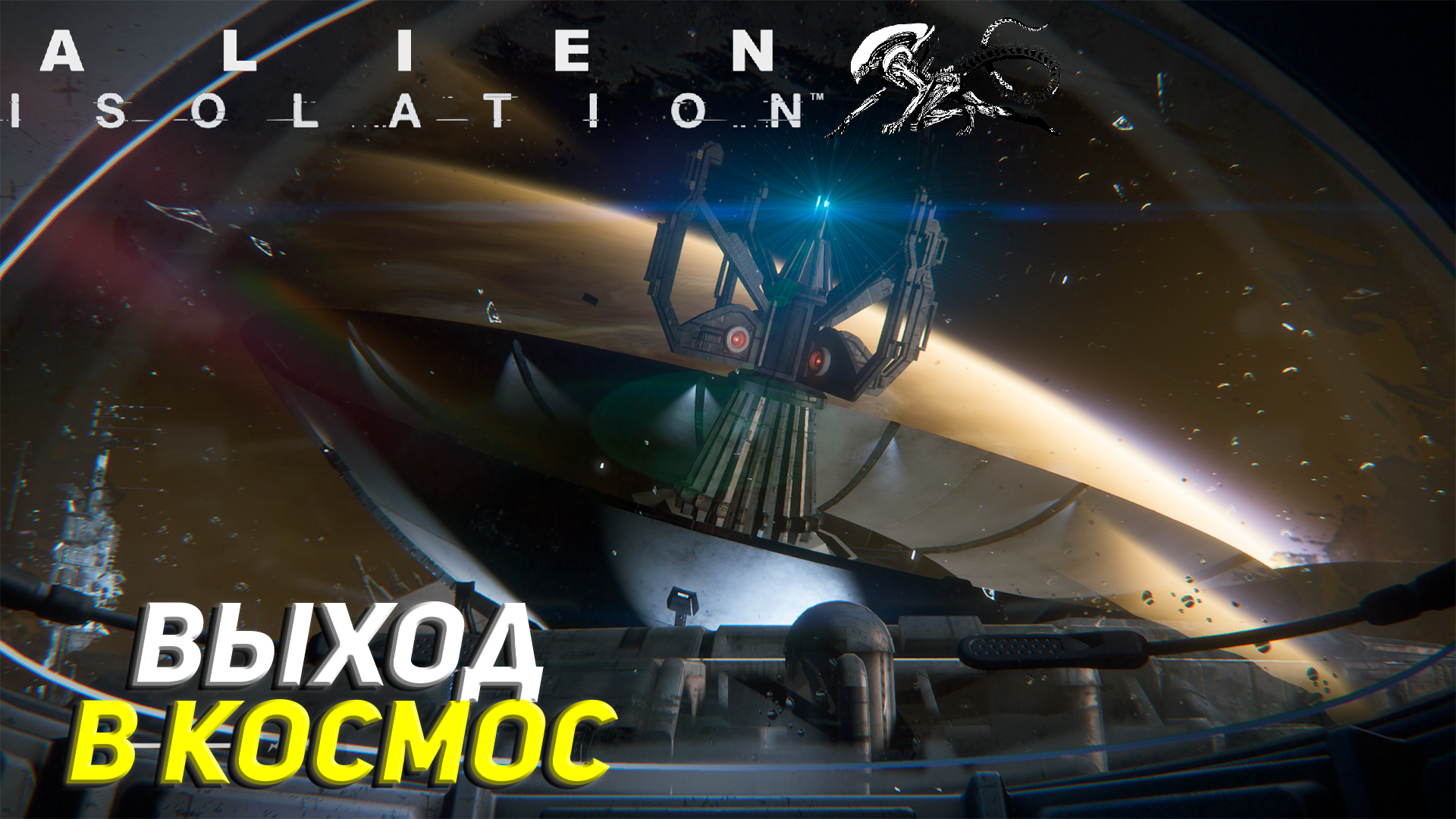 ВЫХОД В КОСМОС ➤ Alien Isolation #18