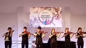 "Мой Путь". Ансамбль скрипачей ДШИ им. В.В. Андреева. Рук. Волкова Н. Г.