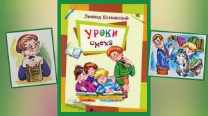 Л.Каминский Уроки смеха Озорные рассказы Удивительные приключения Вити Брюквина (читает бабушка Надя