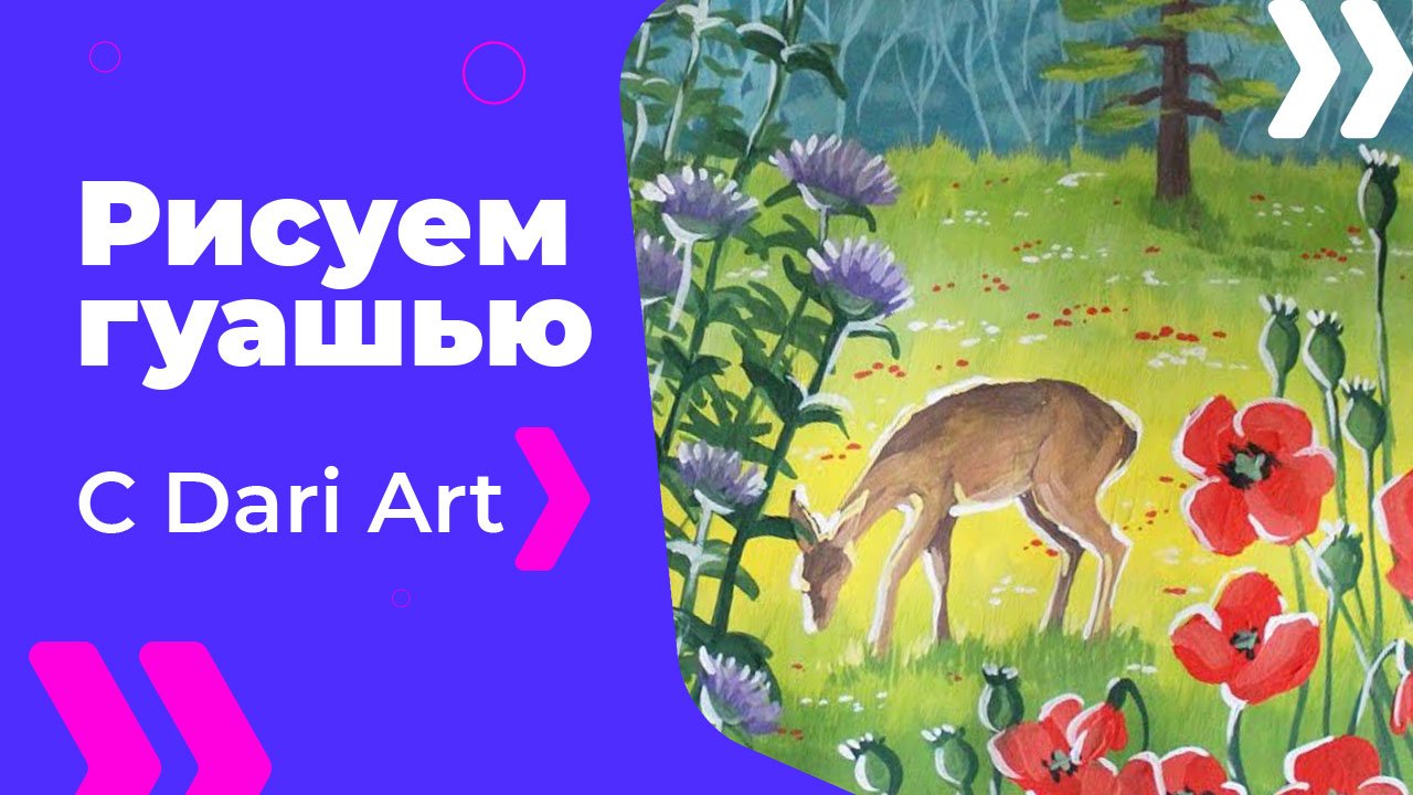 Бесплатный видео урок! Как нарисовать пейзаж с оленем гуашью! Гуашь для начинающих!