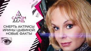 Лживое алиби: сын Ирины Цывиной решился на полиграф. На самом деле. Выпуск от 05.04.ю2021