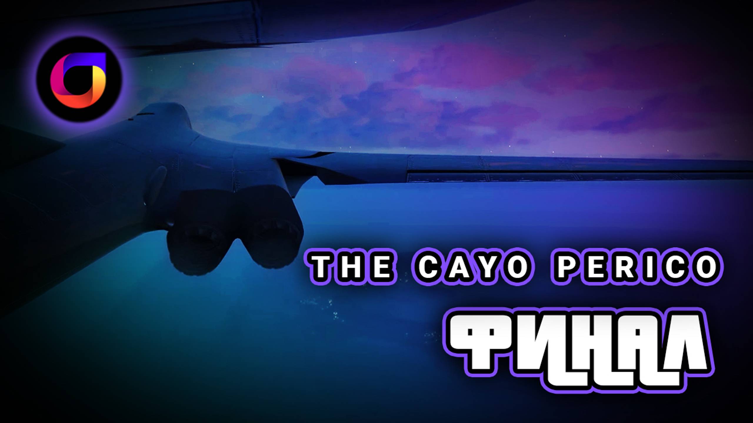 GTA Online: Интересное прохождение финала ограбления Cayo Perico