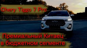 Chery Tiggo 7 Pro _ Чери Тиго 7 про _ премиальный авто в бюджетном сегменте