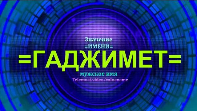 Значение имени Гаджимет - Тайна имени - Мужское имя