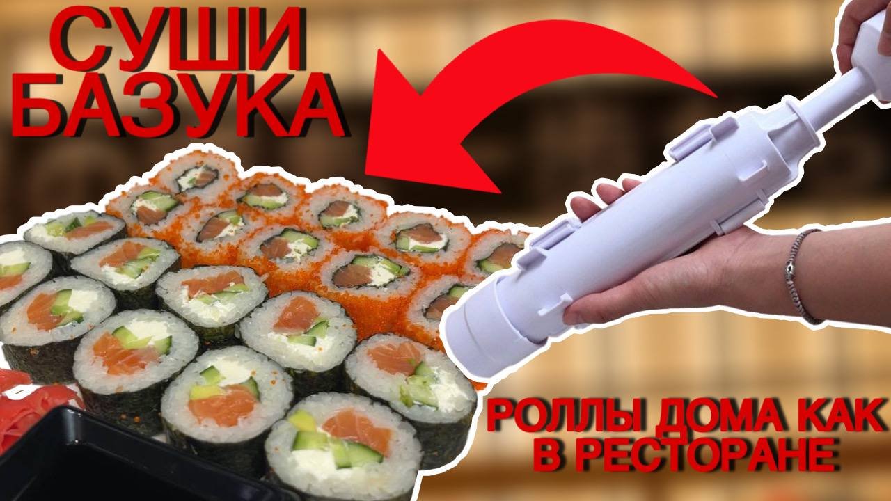 День суши и роллов