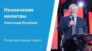 Ролик "Назначение молитвы" от 17 марта 2024