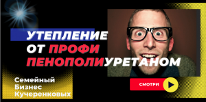 Профессиональное утепление пенополиуретаном — Kucherenkoff & Co ??