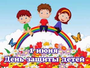 ####ДЕНЬ ЗАЩИТЫ ДЕТЕЙ
#Год ПедагогаиНаставника