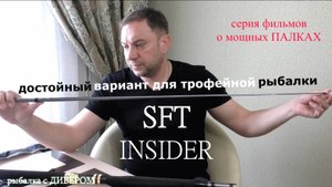 Обзор спиннинга SFT Insider - О МОЩНЫХ ПАЛКАХ, спиннинг для троллинга в одну палку. Троллинг
