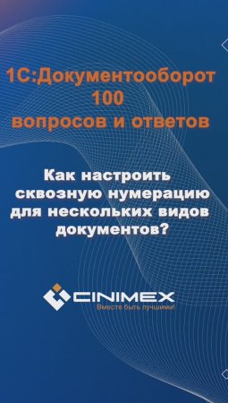 Как настроить сквозную номерацию для нескольких видов документов? #cinimex #1с