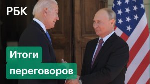 О чём договорились и не договорились Путин и Байден?